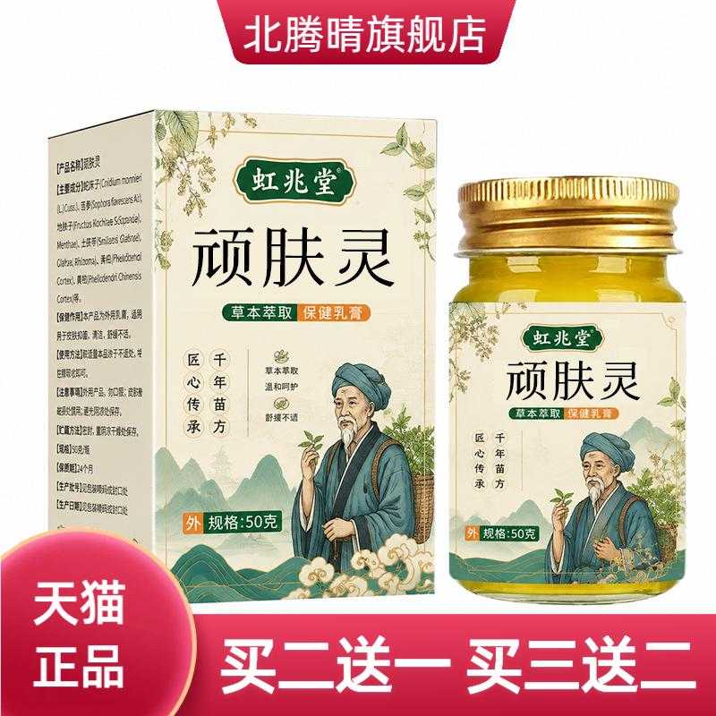 顽肤灵抑菌膏草本膏外用皮肤膏正品皮肤消毒护理（消）