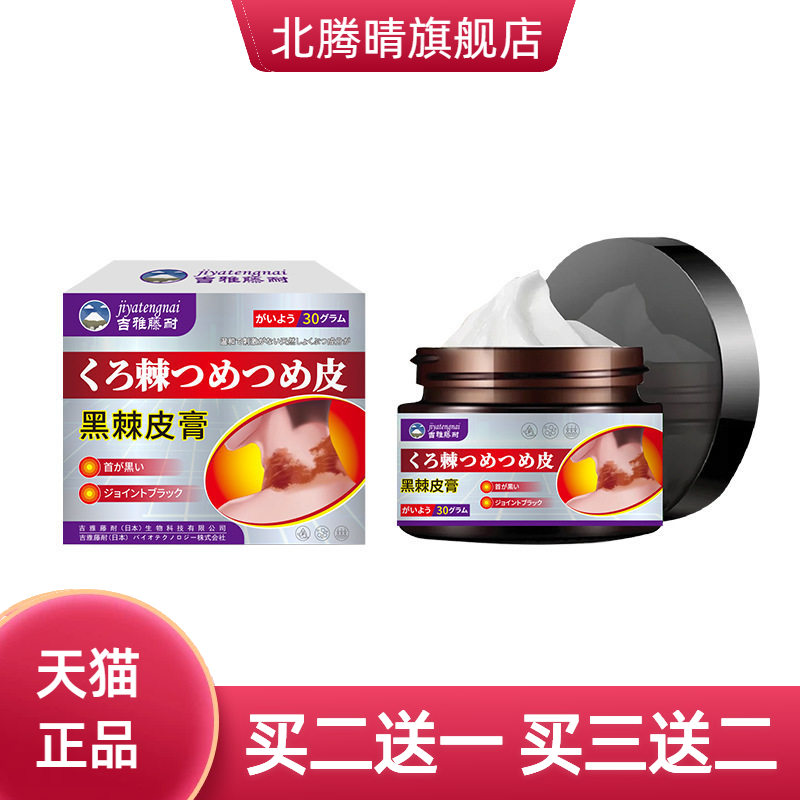 吉雅藤耐黑棘皮膏30g皮肤保健膏