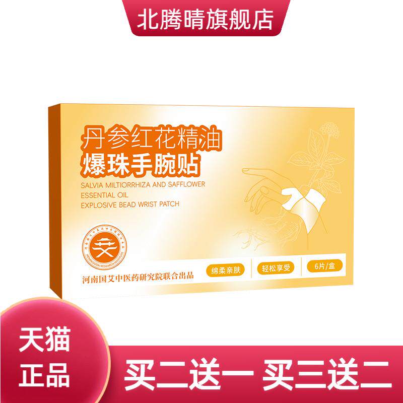 丹参红花手腕贴精油爆珠蒸汽