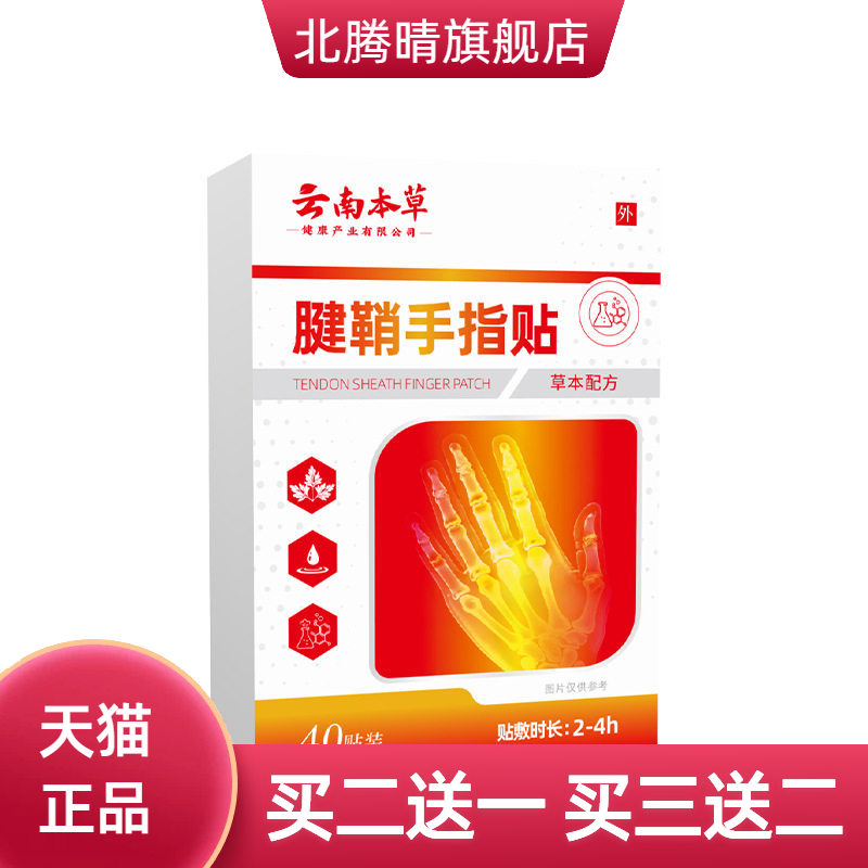 云南本草腱鞘贴手腕大拇指贴