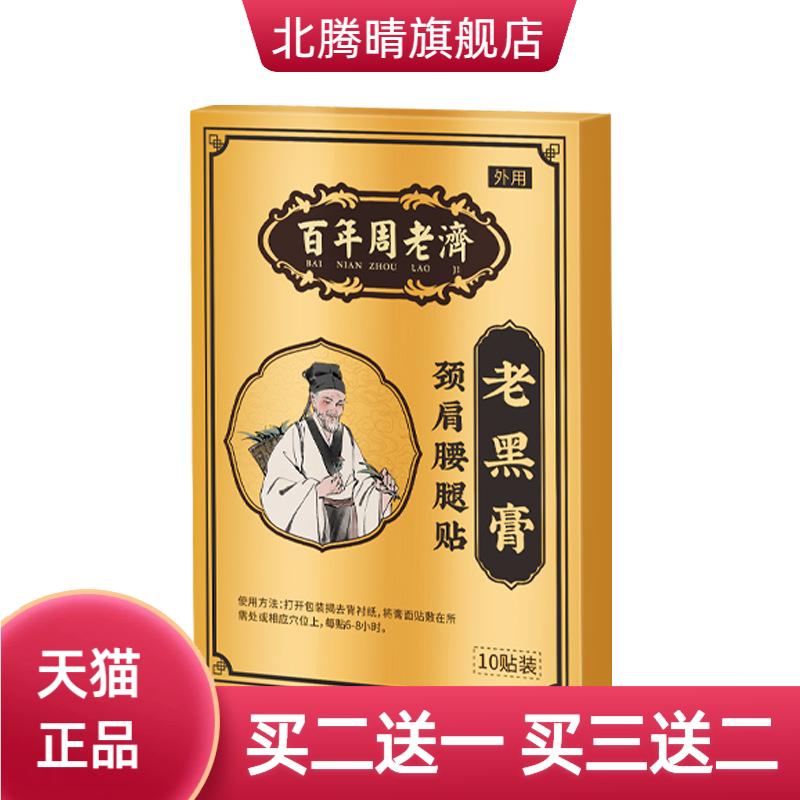 百年周老济老黑膏黑膏贴肩周腰腿