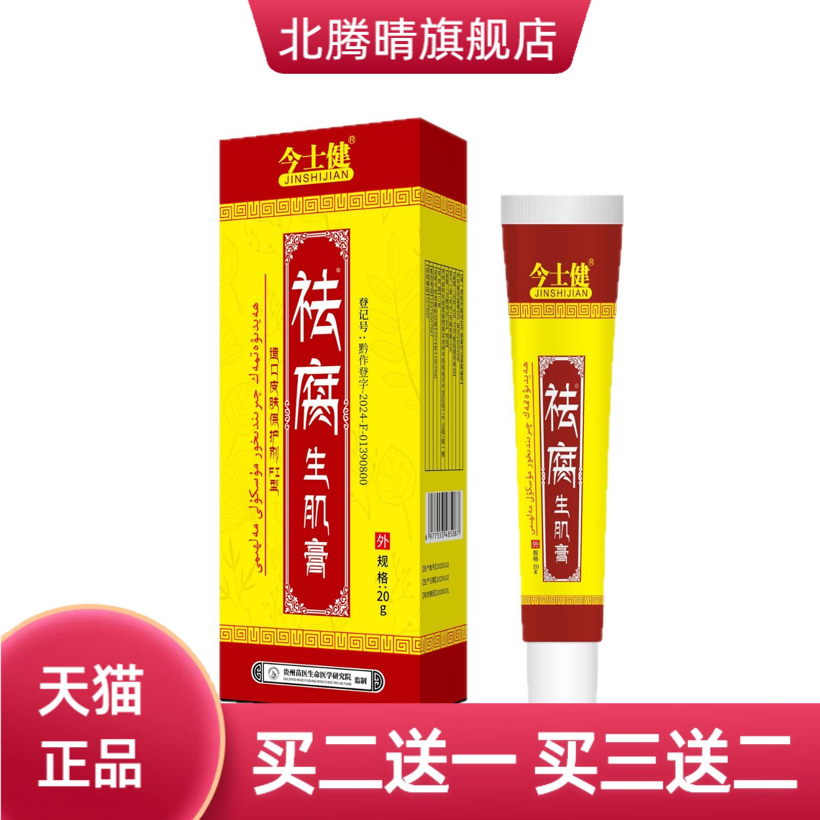 今士健腐生肌膏伤口护理软膏20g