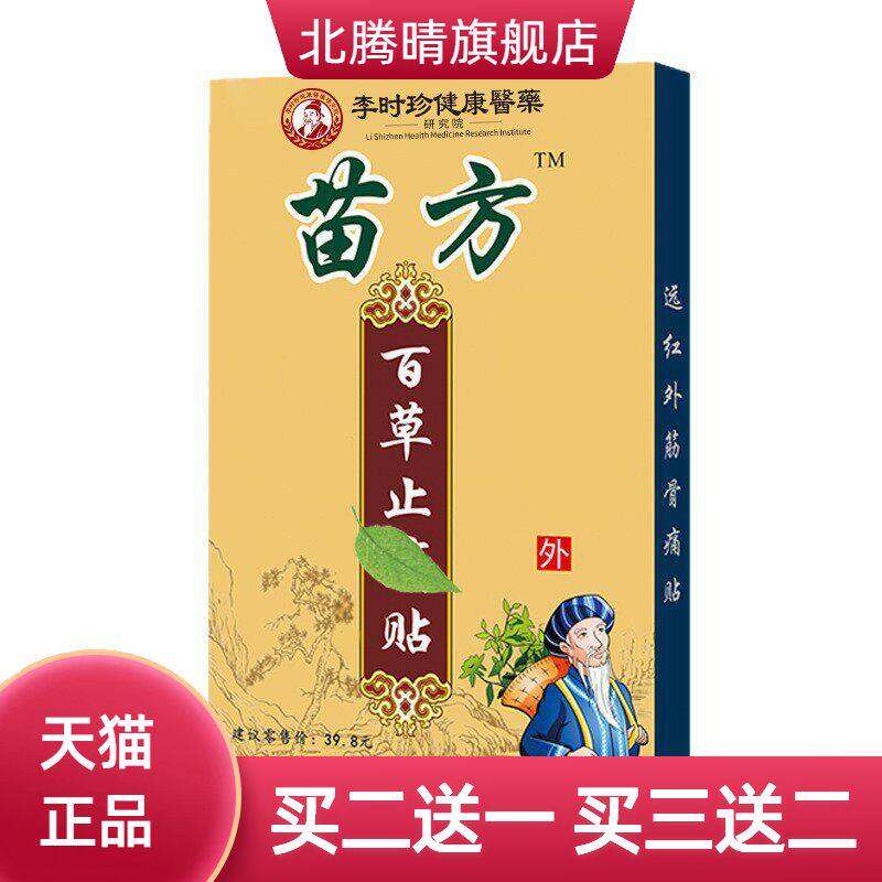 苗方百草不适贴膏药贴热缓解不适黑膏药老年用品