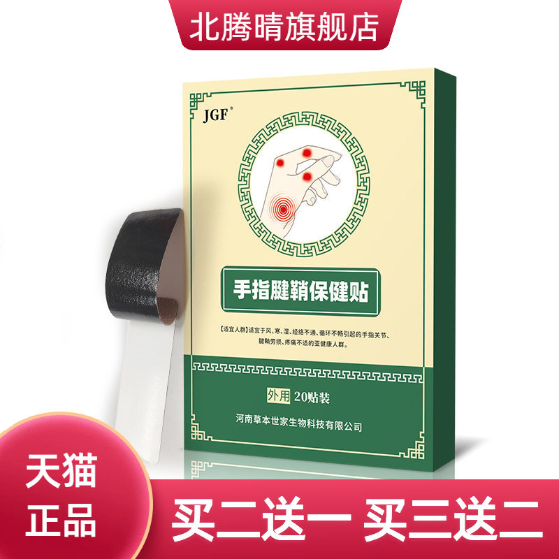 手指腱鞘贴腱鞘舒筋保健膏贴热敷