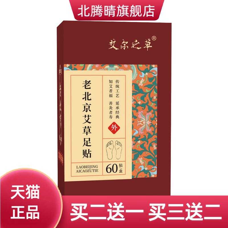艾尔之草老北京艾草足贴60贴盒