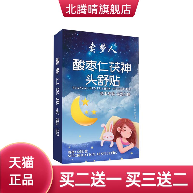 酸枣仁茯神头舒贴家用睡眠贴