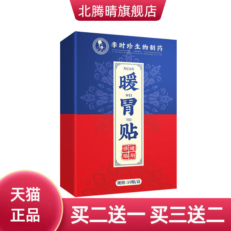 李时珍暖胃贴胃灸贴靶向贴护肠