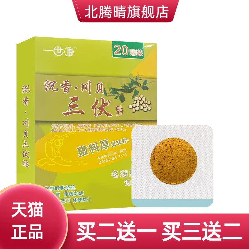 三伏贴穴位贴夏季温灸贴三九贴