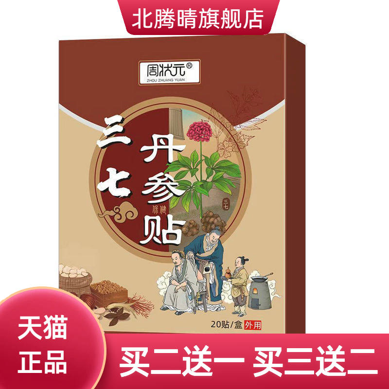 周状元三七丹参贴膝盖腰椎贴