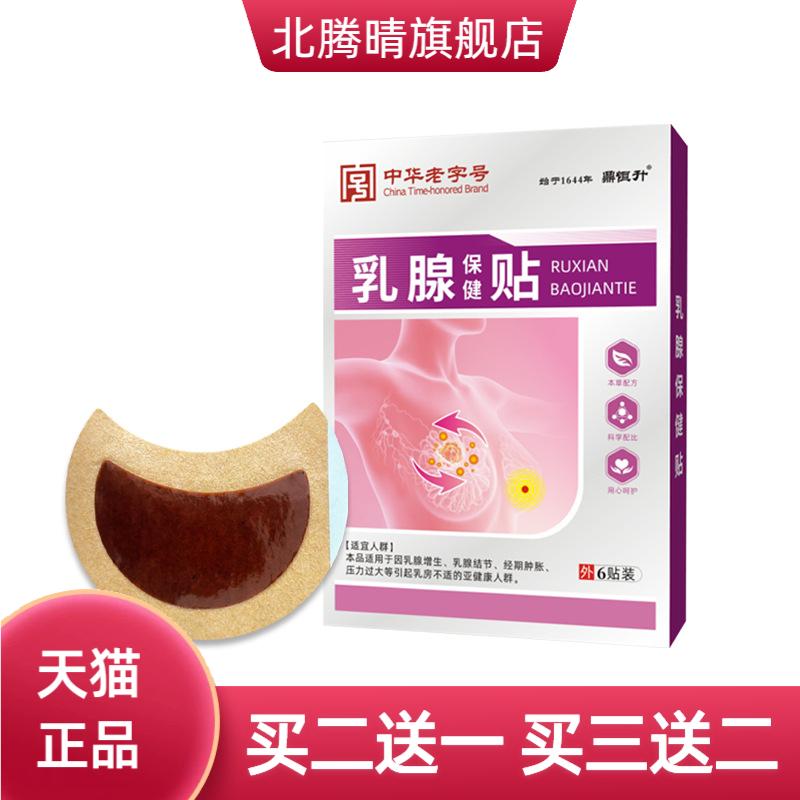 鼎恒升中华老字号本草乳安贴女性