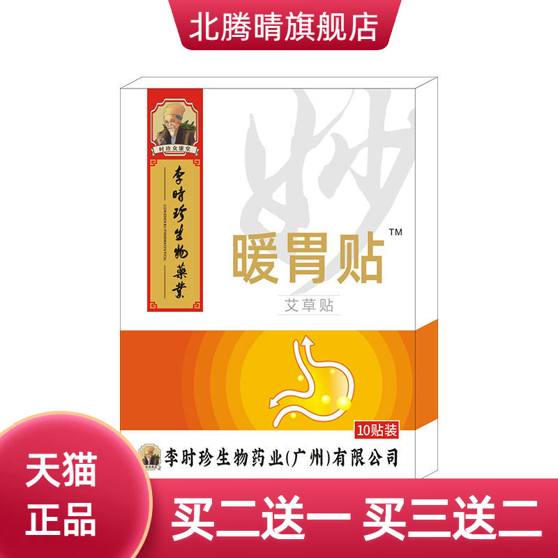 李时珍暖胃贴肠胃贴胃部穴位贴