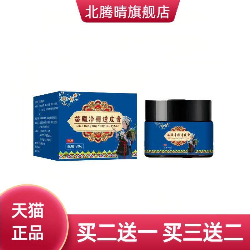苗疆净透皮膏皮肤外用膏草本植萃