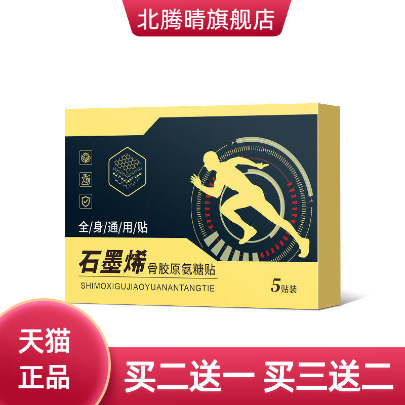 石墨烯能量贴膏药膏贴颈椎腰椎贴