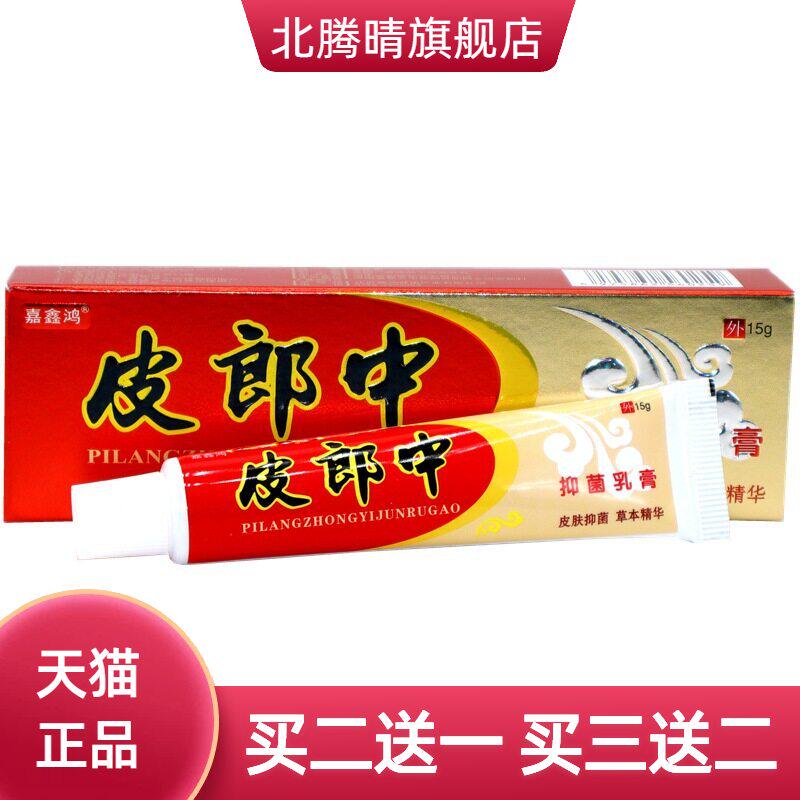 皮郎中抑菌草本乳膏嘉鑫鸿蚊虫