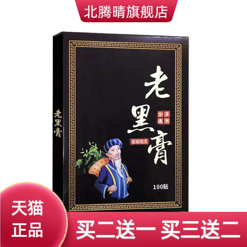 老黑膏原膏100贴颈椎腰椎关节