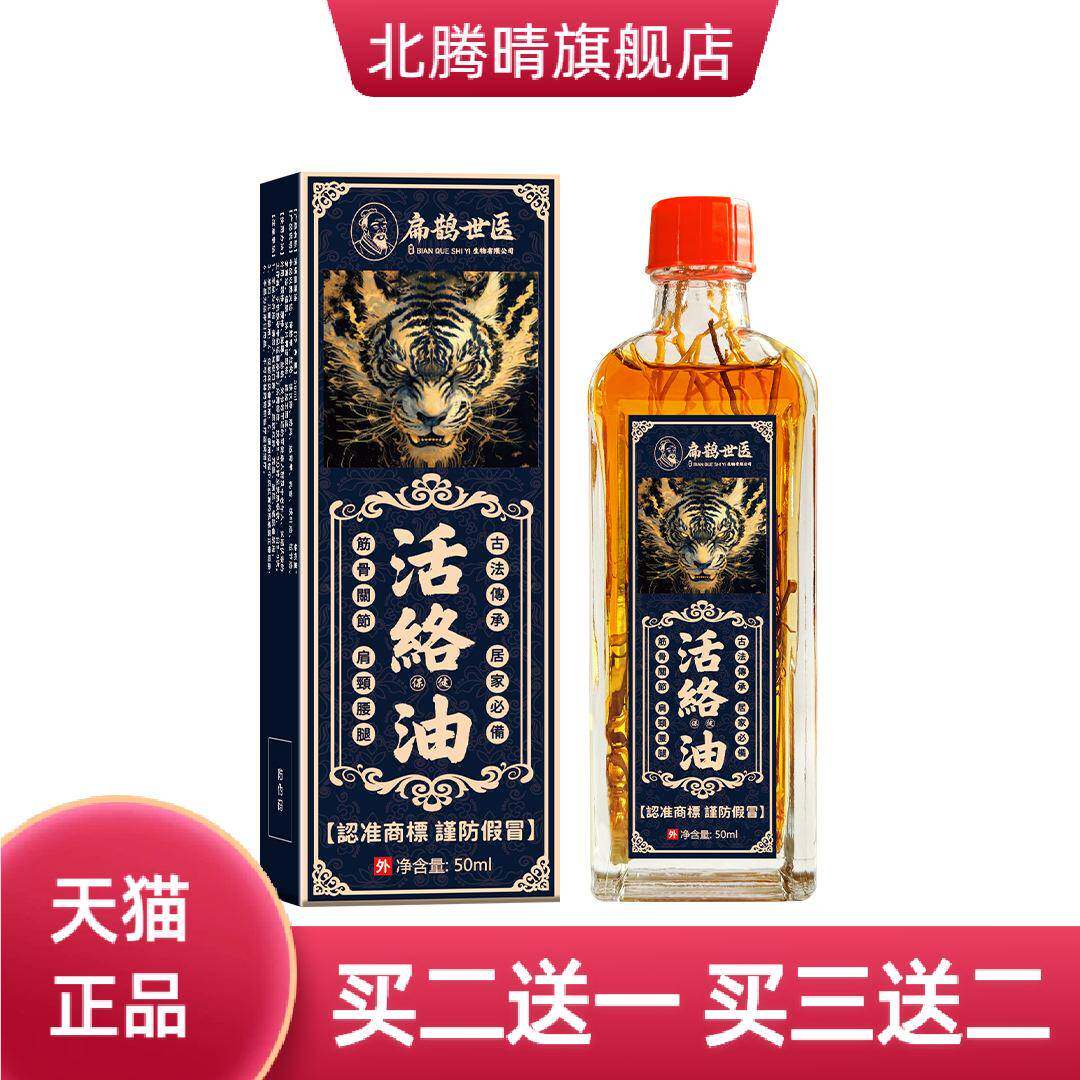扁鹊世医活络油颈肩腰腿膝盖关节