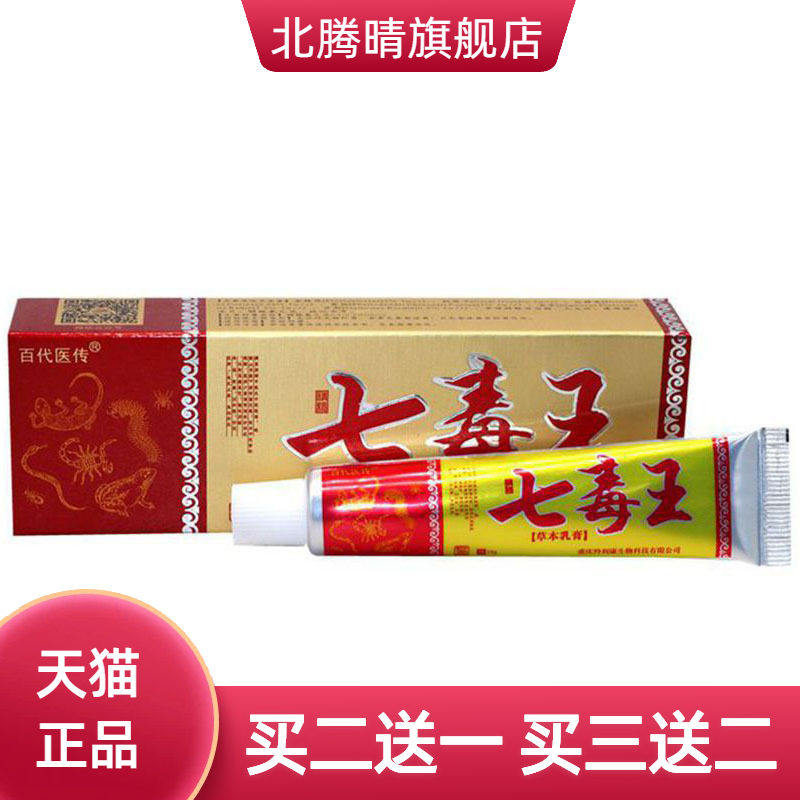 百医传七毒王草本乳膏皮肤外用