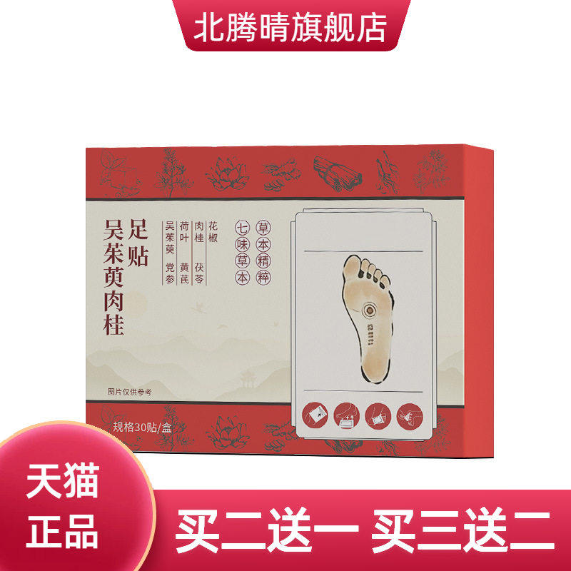 吴茱萸肉桂足贴按摩贴草本热敷脚底穴位护理贴涌泉贴