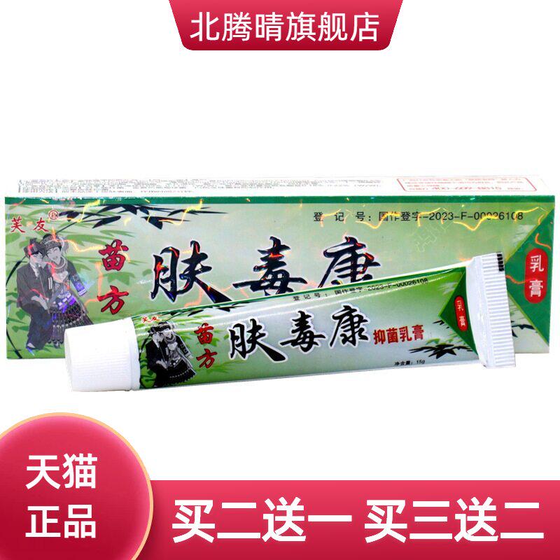 芙友苗方肤毒康草本乳膏夫瑇康抑菌外用夫王毒康抑菌乳膏
