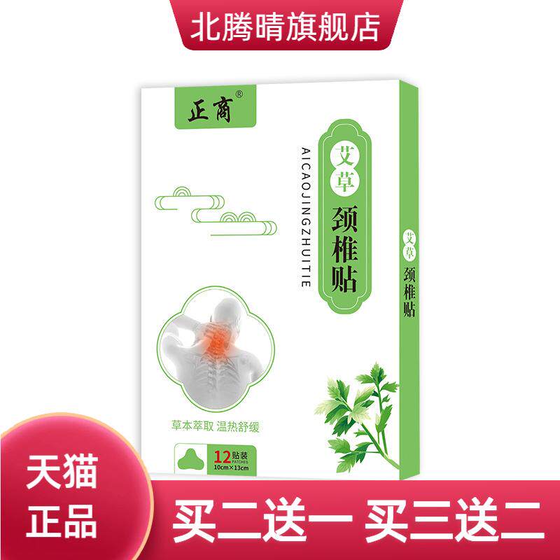 正商艾草颈椎贴颈椎脖子僵硬热艾