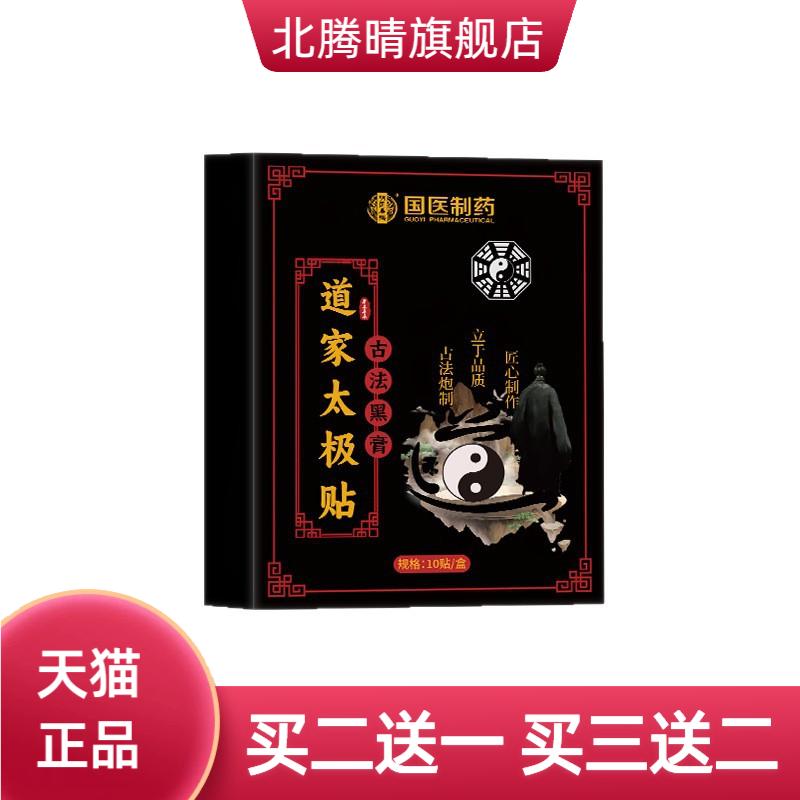 国医制药道家太极贴八卦贴腰椎
