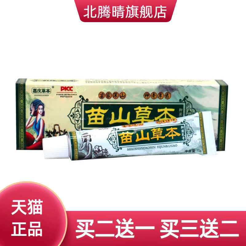 嘉庆草本苗山乳膏皮肤外用软膏