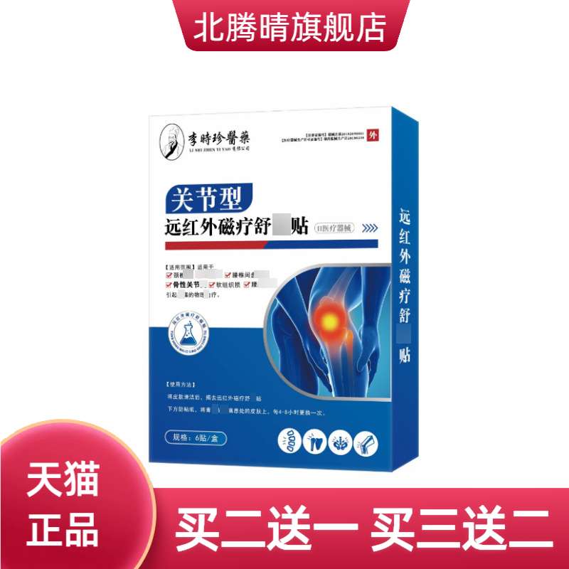 李时珍医药家用关节型磁疗舒通贴