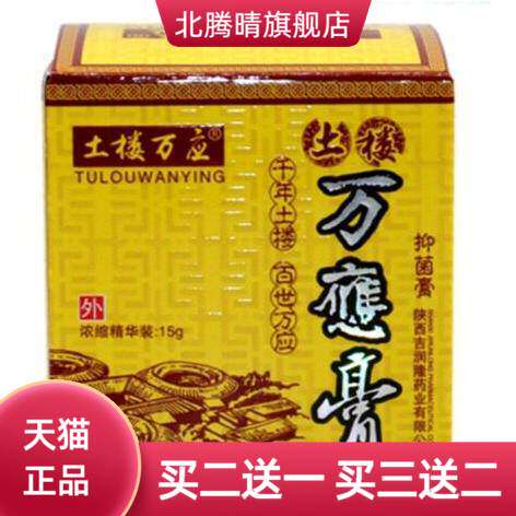 土楼万应膏乳膏软膏皮肤外用可