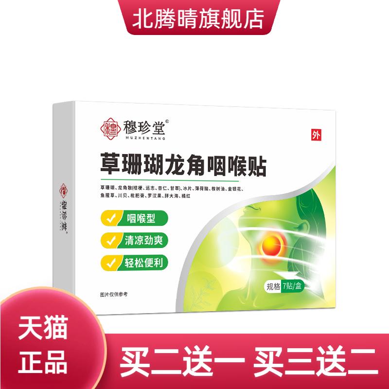 草珊瑚龙角咽喉贴咽扁贴利喉保健