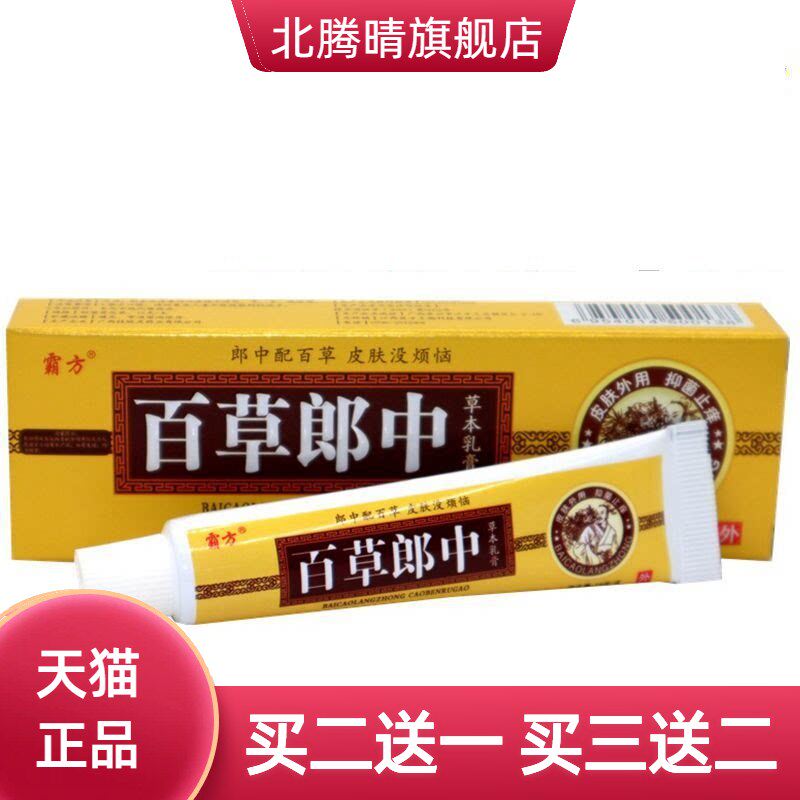 霸方百草郎中草本乳膏皮肤软膏