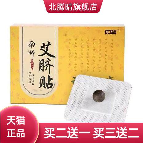 南师艾脐贴艾草贴肚脐贴脐灸丸