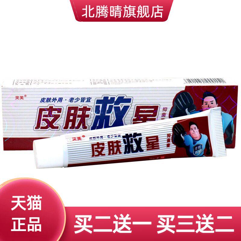 灵芙皮肤救星抑菌乳膏 皮肤救星草本外用抑菌软膏15g