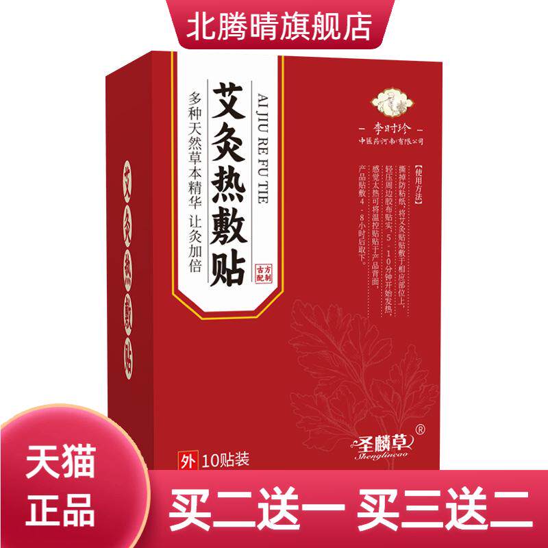 李时珍艾灸热敷贴温灸肚脐贴腰腹