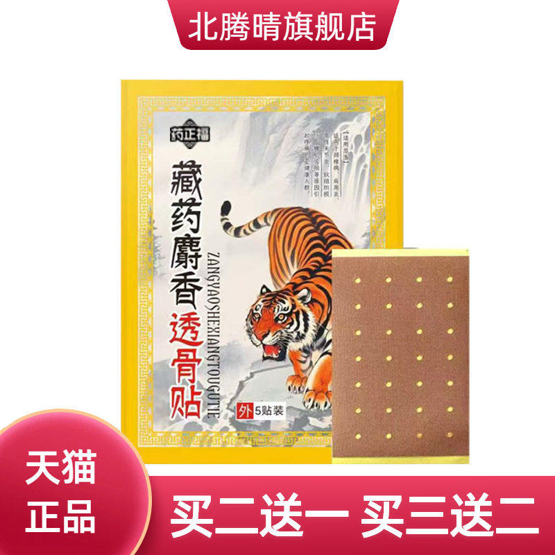 麝香追风壮骨舒筋缓解疼痛贴摆药