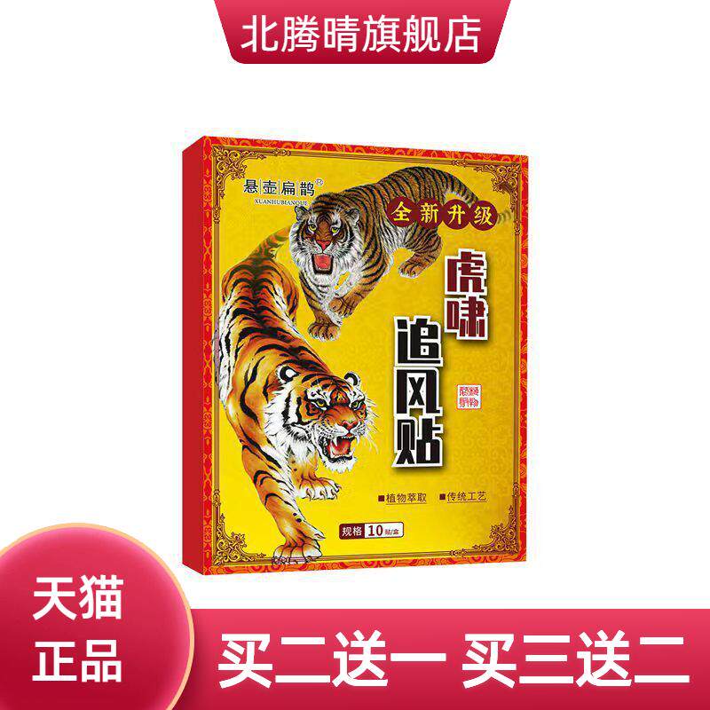 虎啸追风透骨贴膏万金筋骨贴