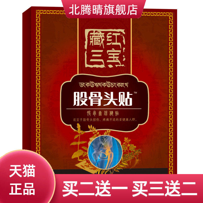 股骨头贴 坐骨痛贴膏药贴滑膜半月板保健贴股骨康贴黑膏贴