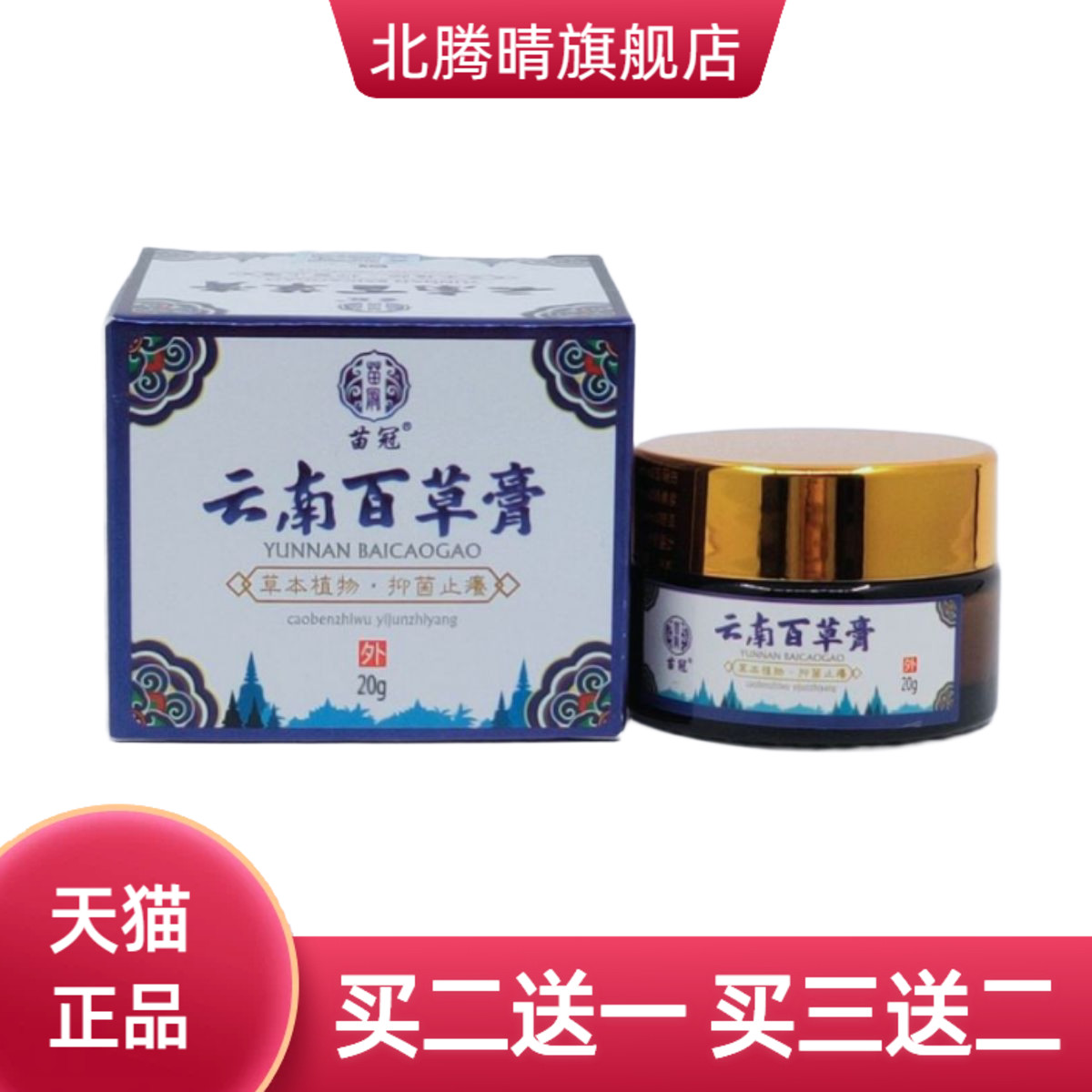 苗冠云南百草膏20g/瓶草本抑菌