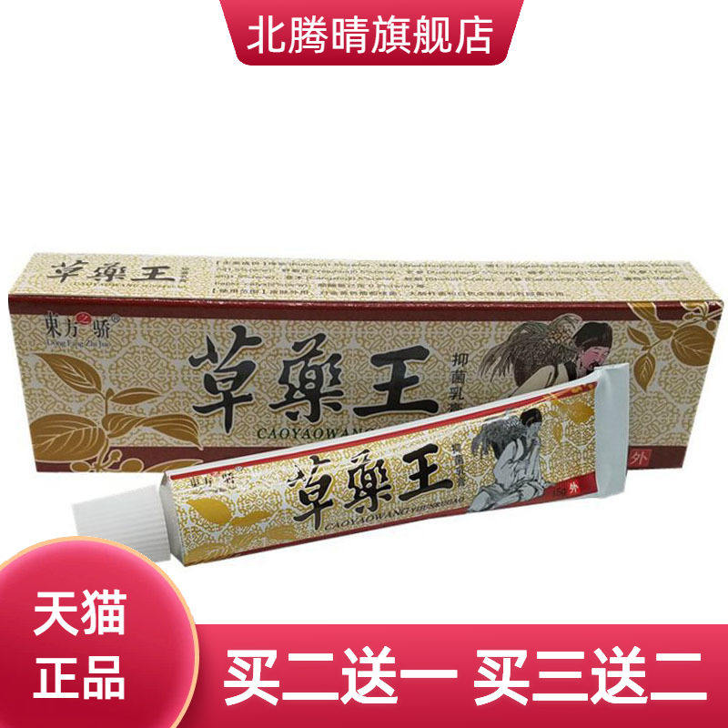 东方之骄草药王草本乳膏皮肤外用
