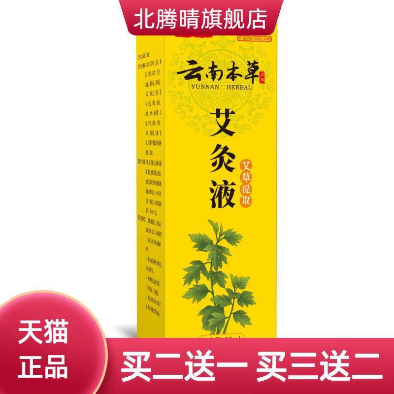 艾灸液按摩油云南本草热艾绒液