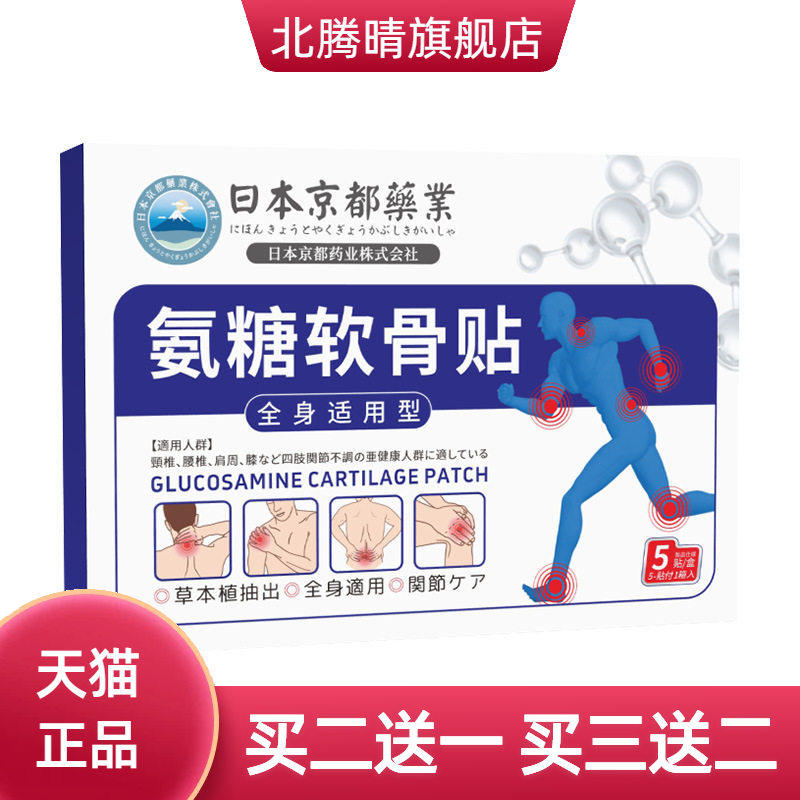 日本京都氨糖软骨素贴颈椎腰椎膝盖关节全身通用四面弹力布艾草贴
