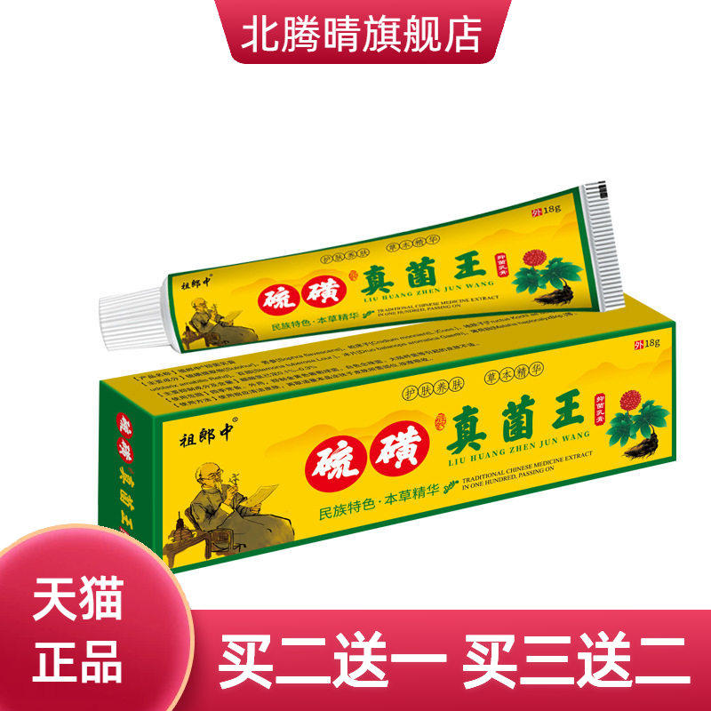 祖郎中硫磺软膏真菌王皮肤外用