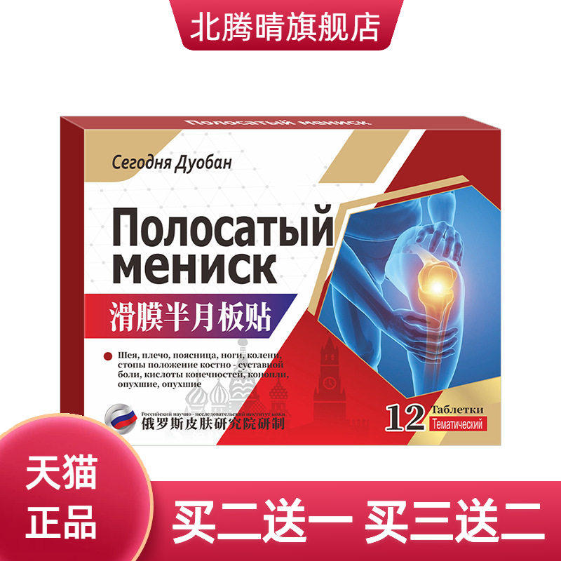 滑膜半月板贴膝盖膏腰椎肩周
