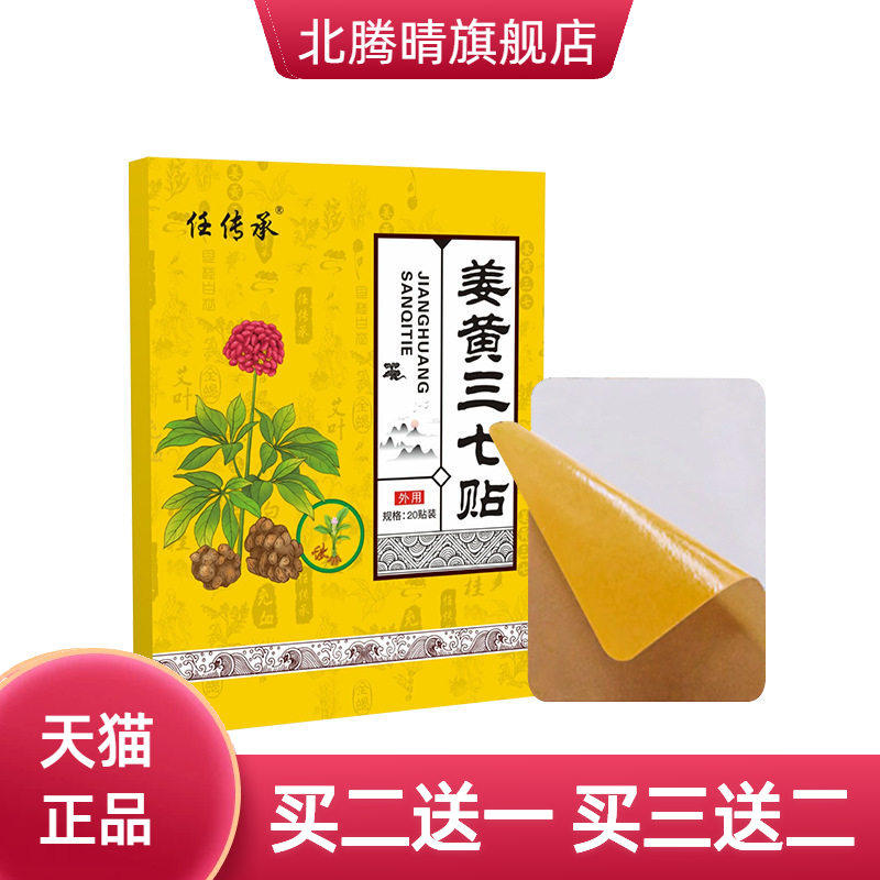 任传承姜黄三七贴颈肩腰椎膝盖