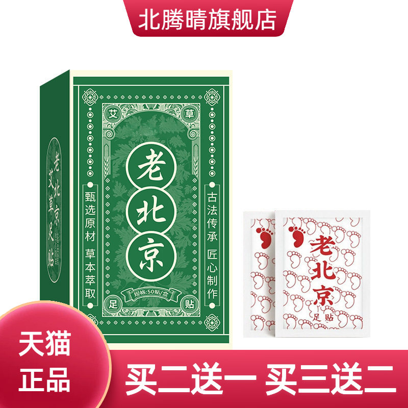 老北京足贴艾草50贴装竹醋足护理