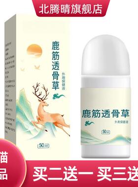 鹿筋透骨草肩颈腰腿背关节滚珠液