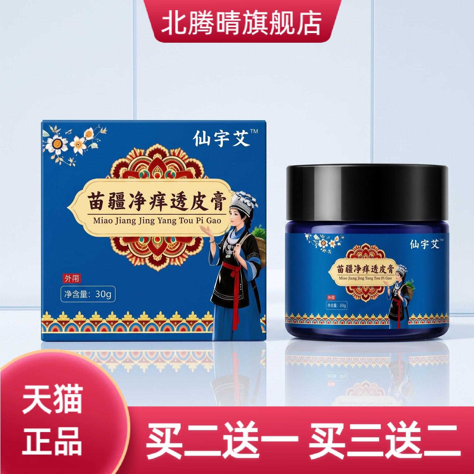 苗疆净痒透皮膏草本精华皮肤