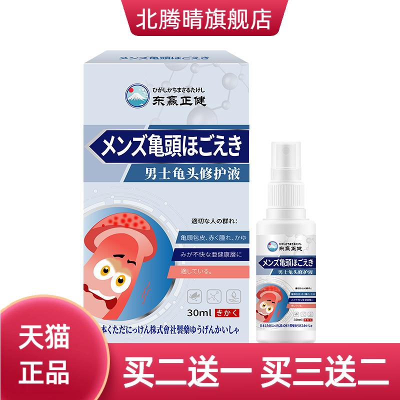 日本男士龟头呵护液舒缓泛肿包皮