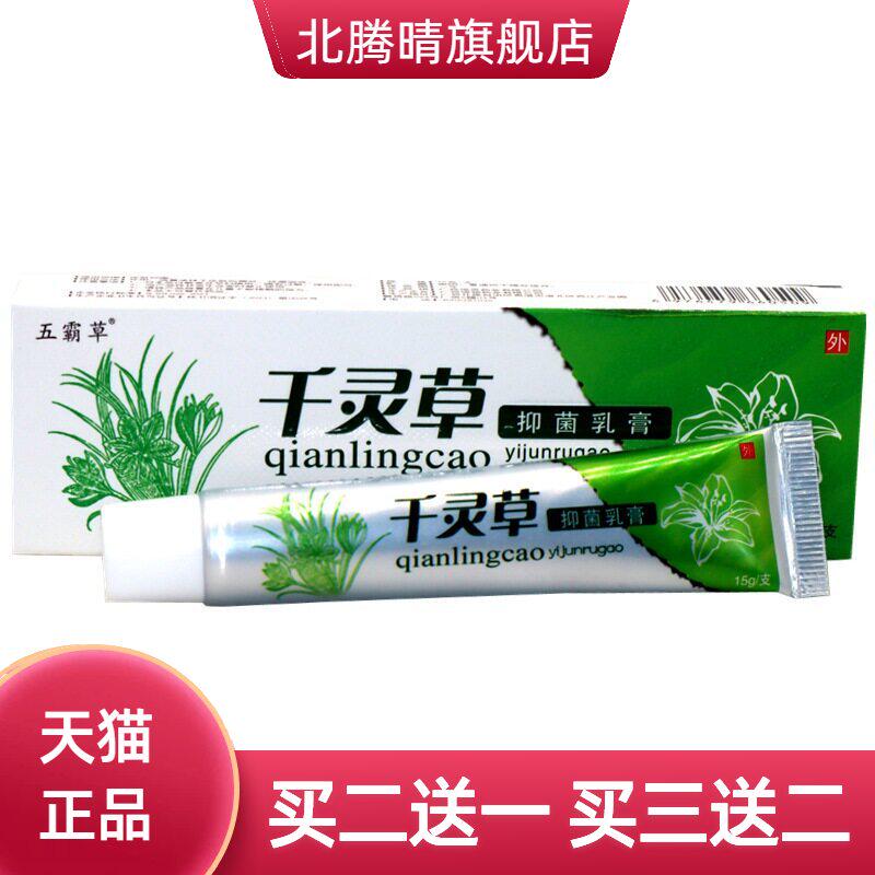 同友堂 千灵草草本乳膏 五霸草千灵草成人皮肤外用草本乳膏软膏