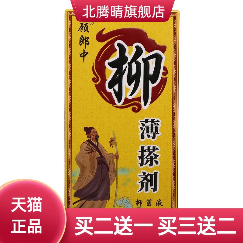 顾郎中柳薄搽剂抑菌液50ml男女