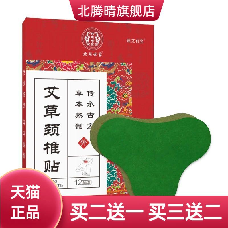 北同世家艾草颈椎贴颈部贴膏脖子